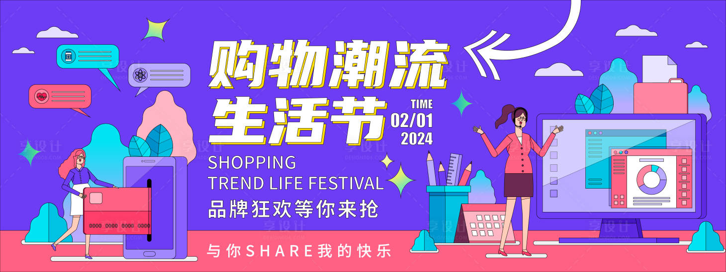 源文件下载【享设计】搜索编号：98410021606131300【购物潮流生活节背景板】