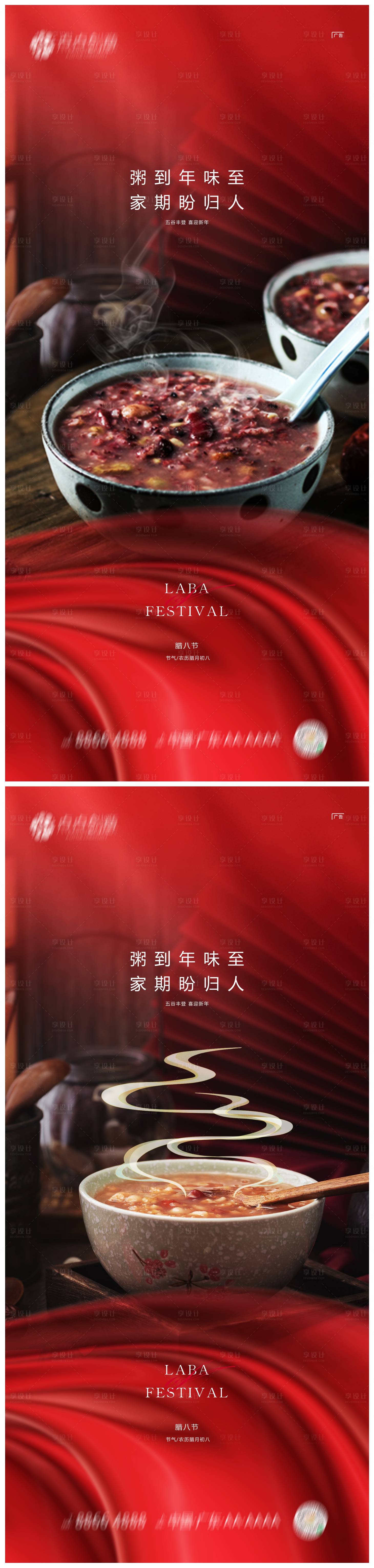 源文件下载【地产腊八节海报】编号：97390021335652590