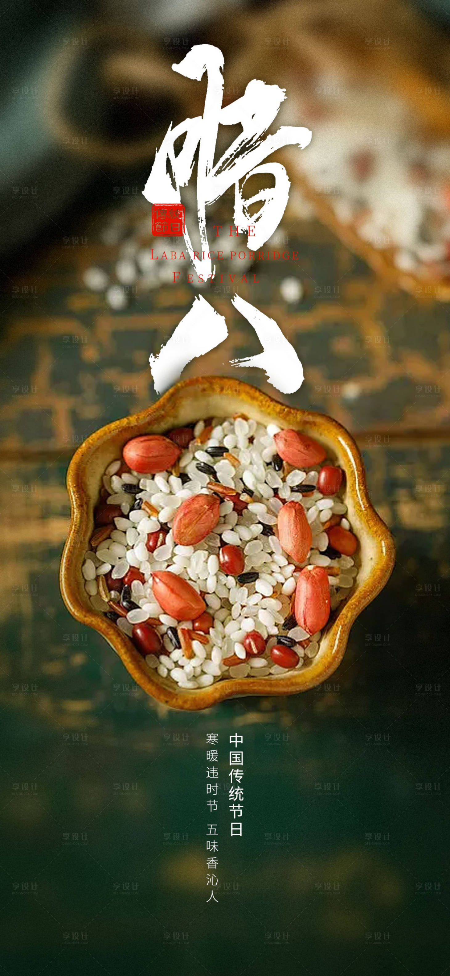 源文件下载【享设计】搜索编号：75610021261305480【腊八节海报】