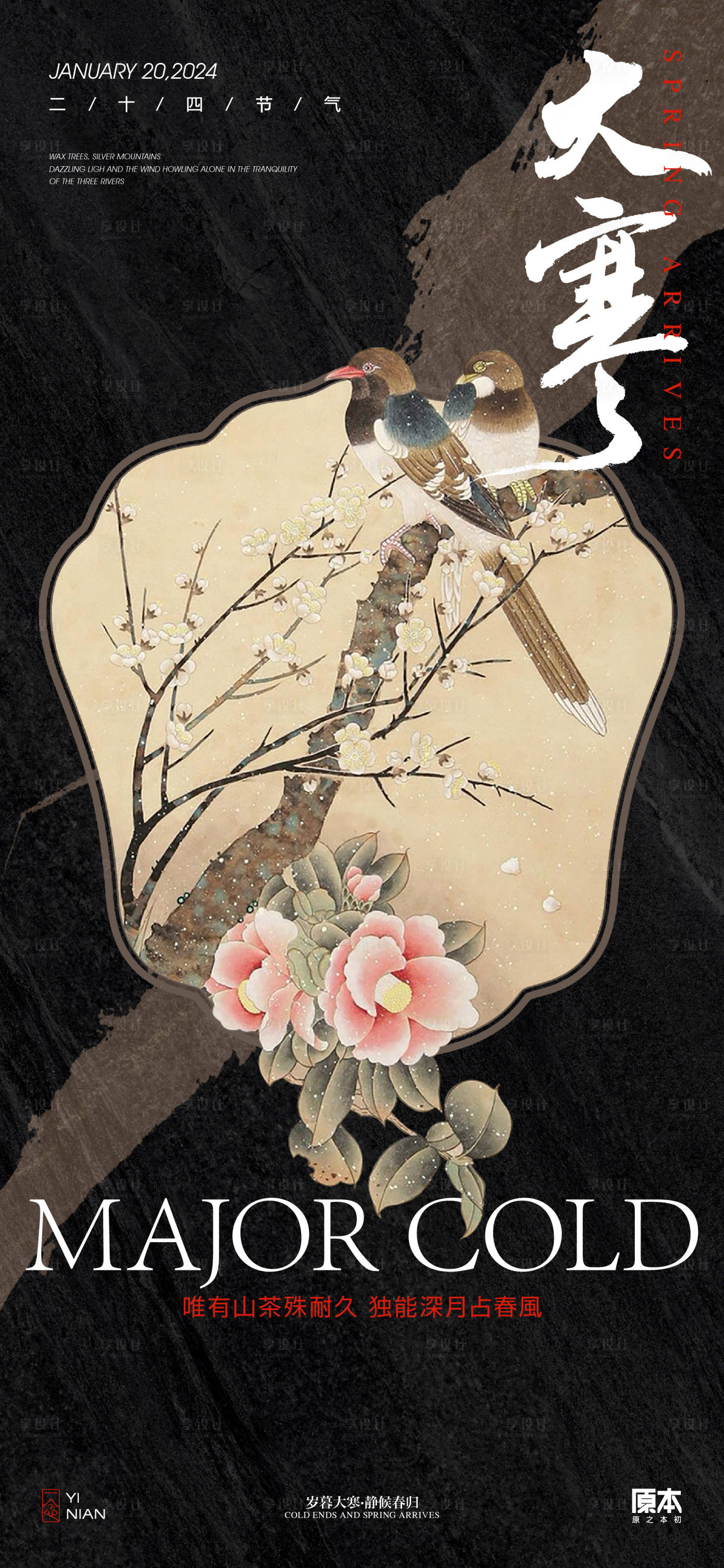 源文件下載【享設計】搜索編號：41880021399676229【大寒節氣中式海報】