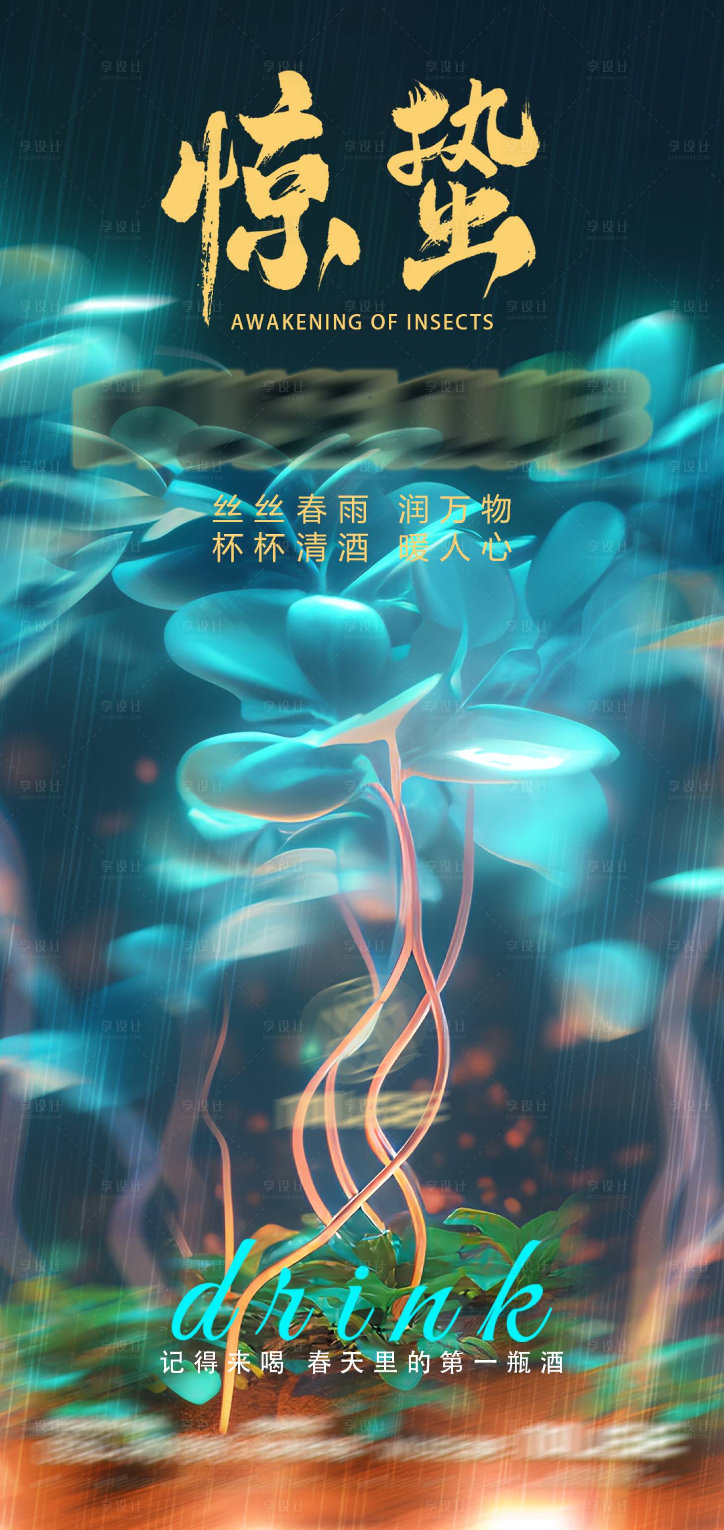 源文件下載【享設計】搜索編號：75390021307525868【酒吧夜店驚蟄節氣海報】