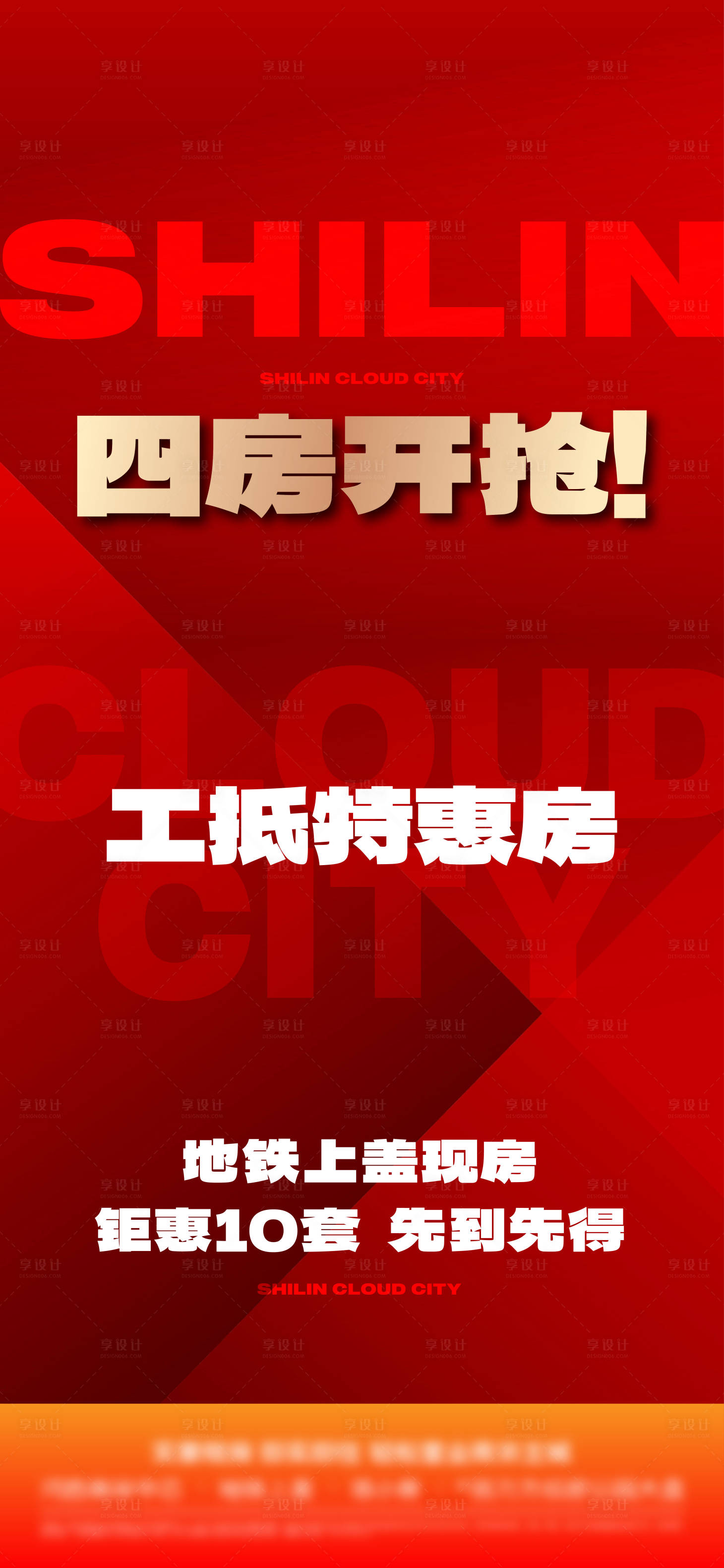 源文件下载【享设计】搜索编号：93990021787997748【地产特价房海报】