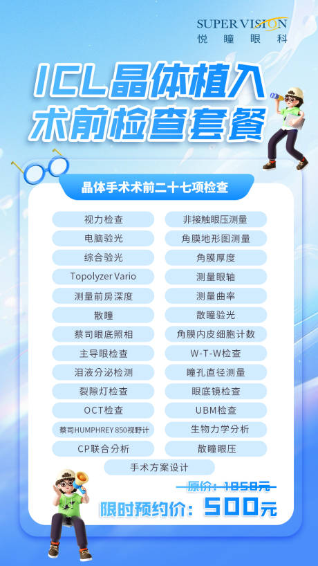 源文件下载【享设计】搜索编号：16470021606104692【近视手术检查信息宣传配图宣传海报】