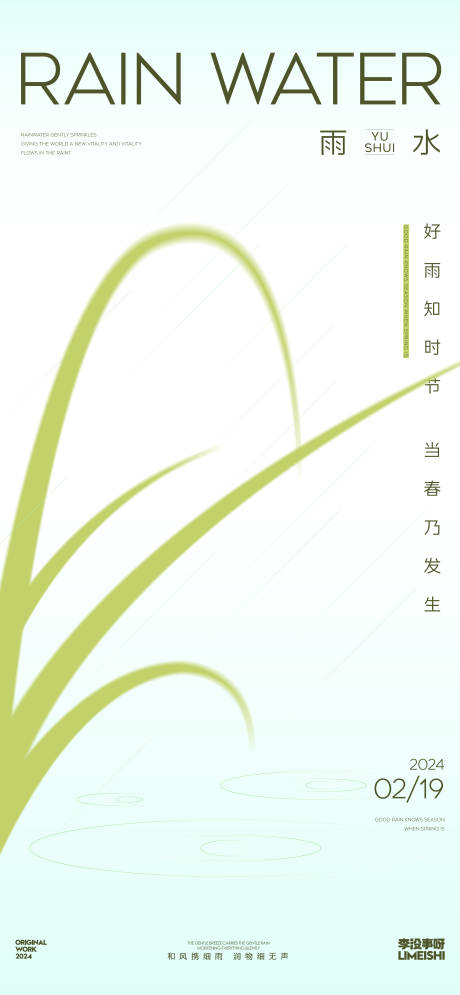 源文件下载【雨水简约地产节气海报】编号：41700021783957666