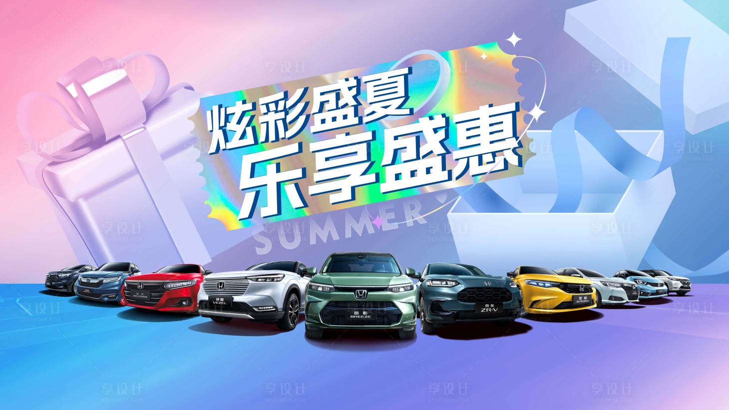 源文件下載【享設計】搜索編號：96350021702753728【盛夏炫彩汽車kv】