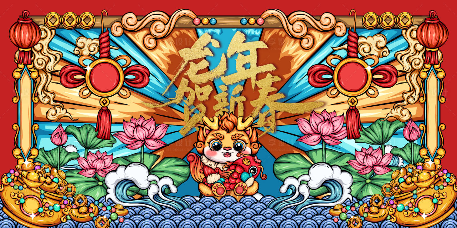 源文件下載【享設計】搜索編號：68280021351966108【龍年賀新春展板】