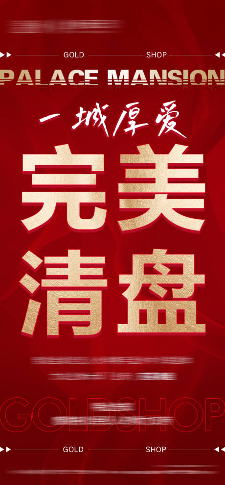 源文件下载【地产清盘海报】编号：20980021306376122