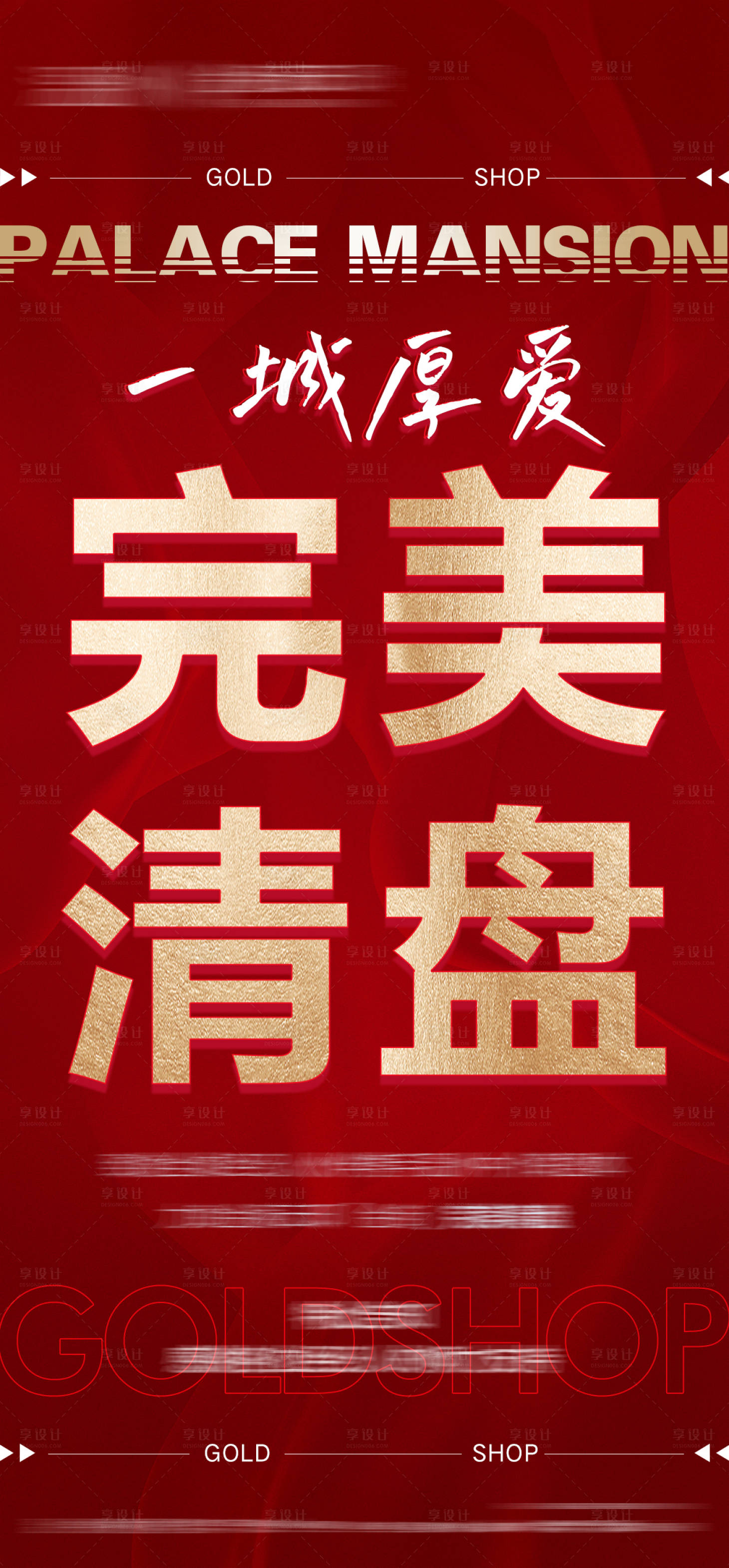 源文件下载【享设计】搜索编号：20980021306376122【地产清盘海报】