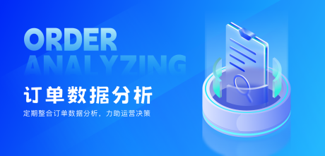 源文件下載【享設計】搜索編號：21440021461578528【訂單數(shù)據(jù)分析banner】