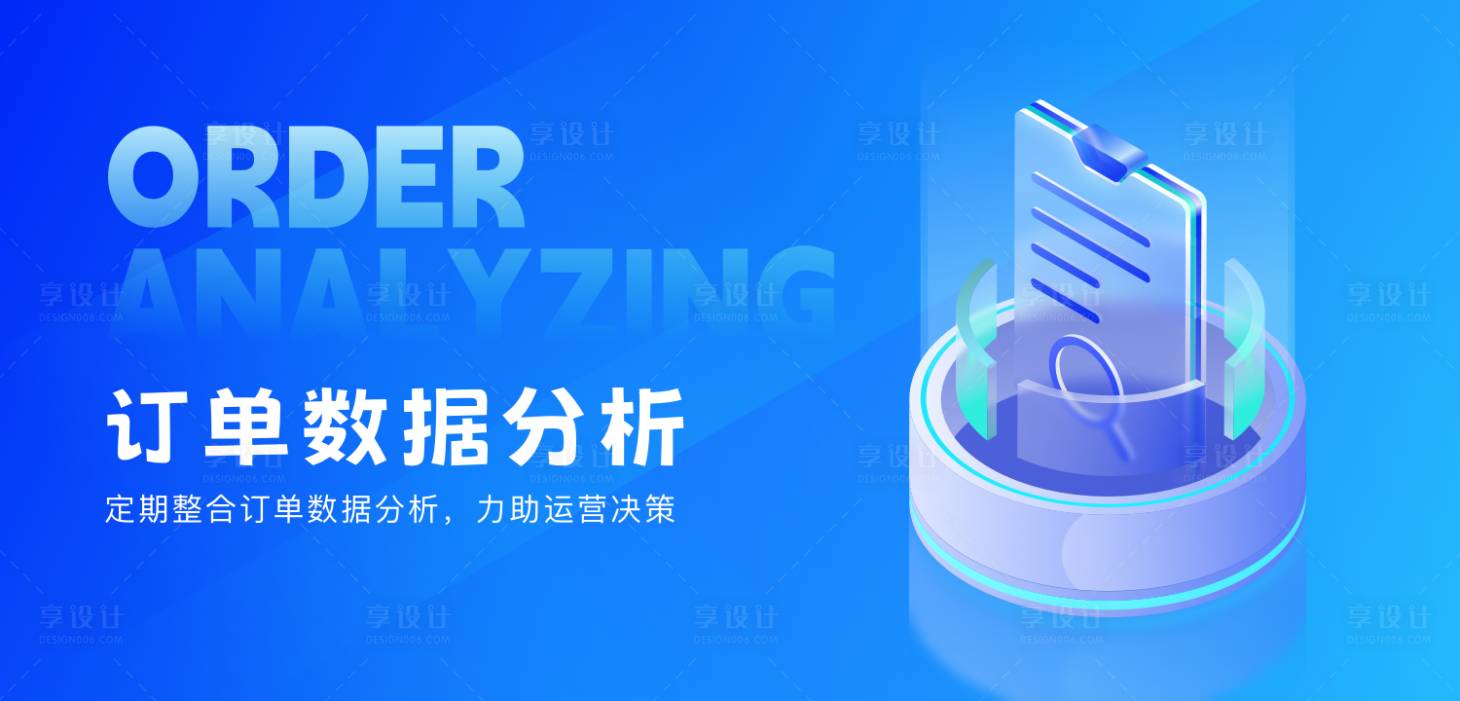 源文件下載【享設計】搜索編號：21440021461578528【訂單數據分析banner】