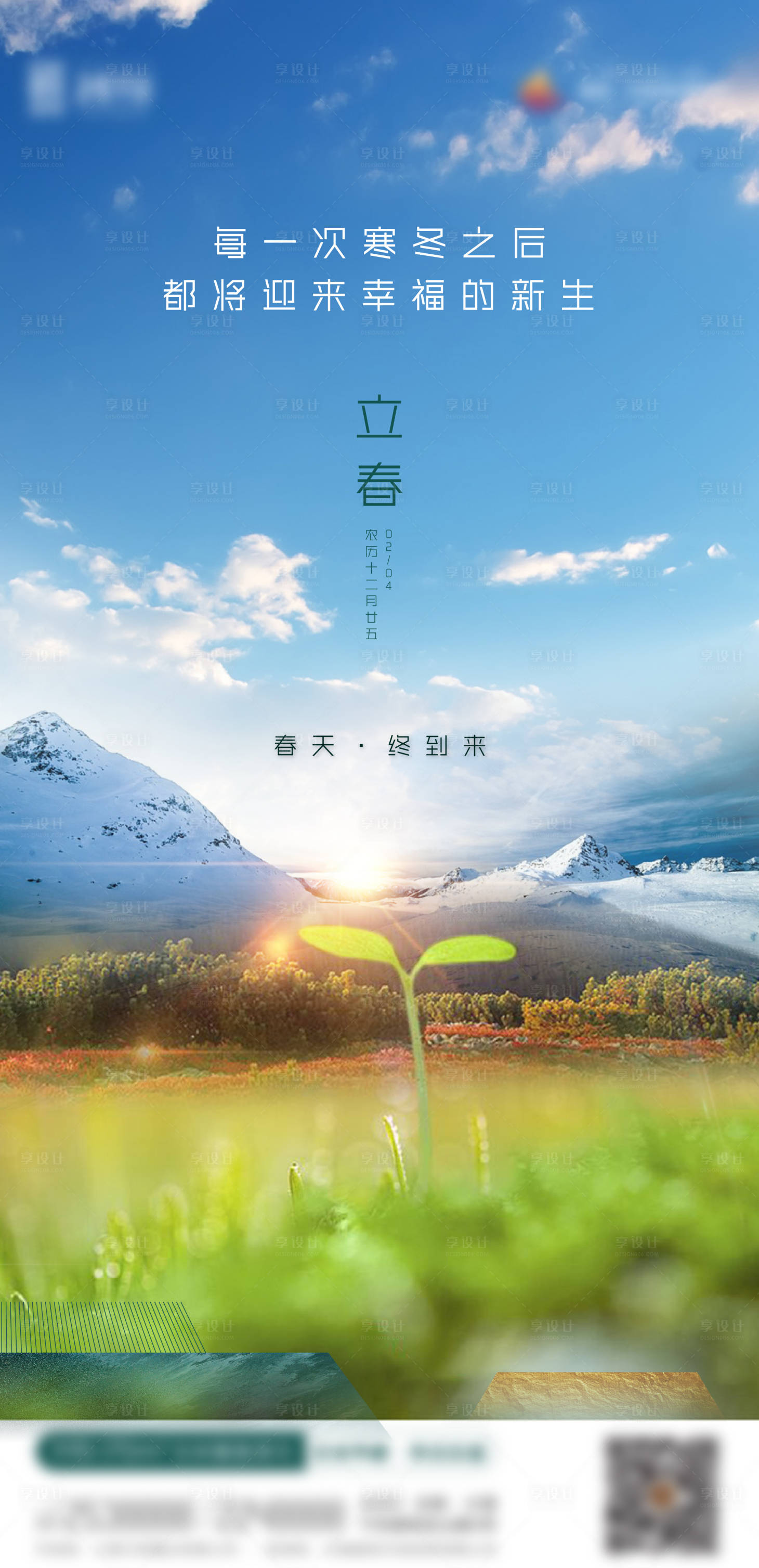 源文件下载【享设计】搜索编号：40330021687787367【立春节气海报】