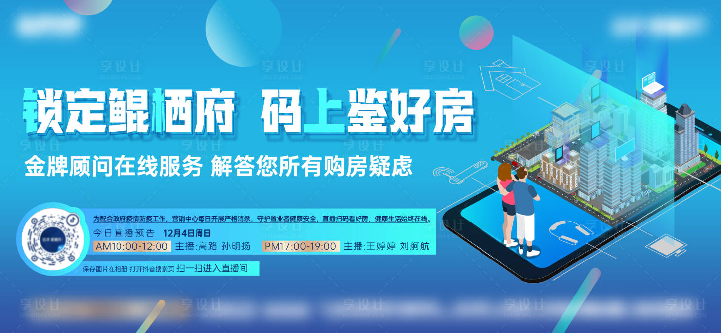 源文件下载【享设计】搜索编号：15970021735481282【线上鉴好房宣传海报展板】