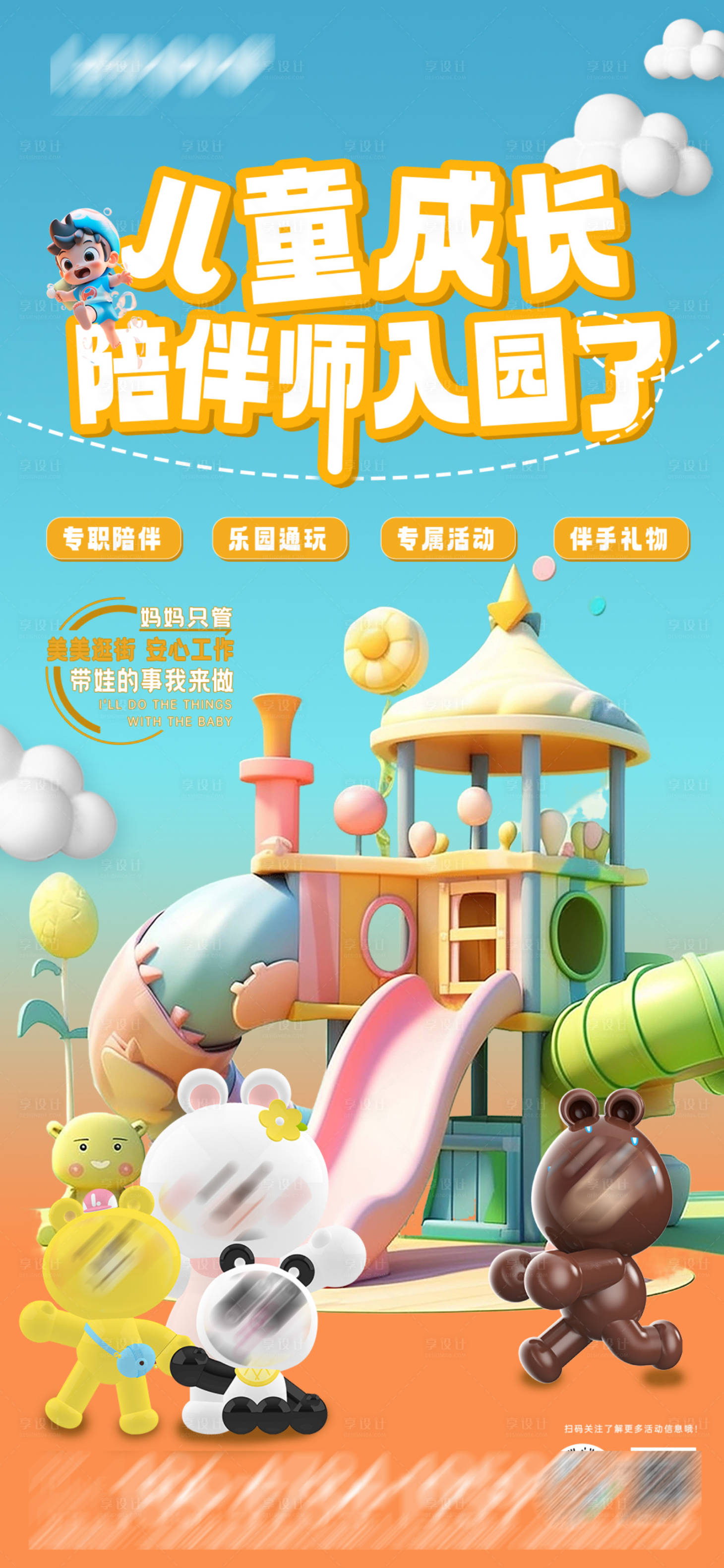源文件下載【享設計】搜索編號：17260021292968494【游樂園陪玩單圖】