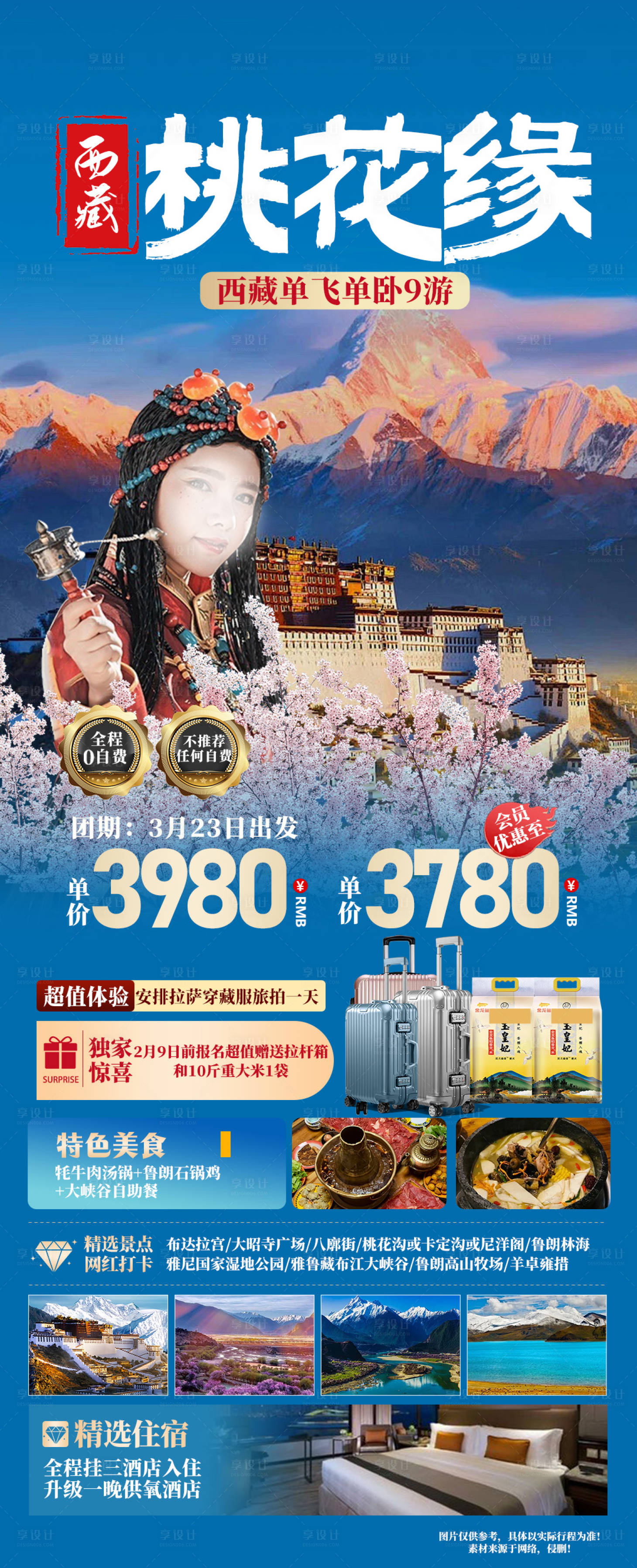源文件下载【西藏旅游海报】编号：34720021819479175