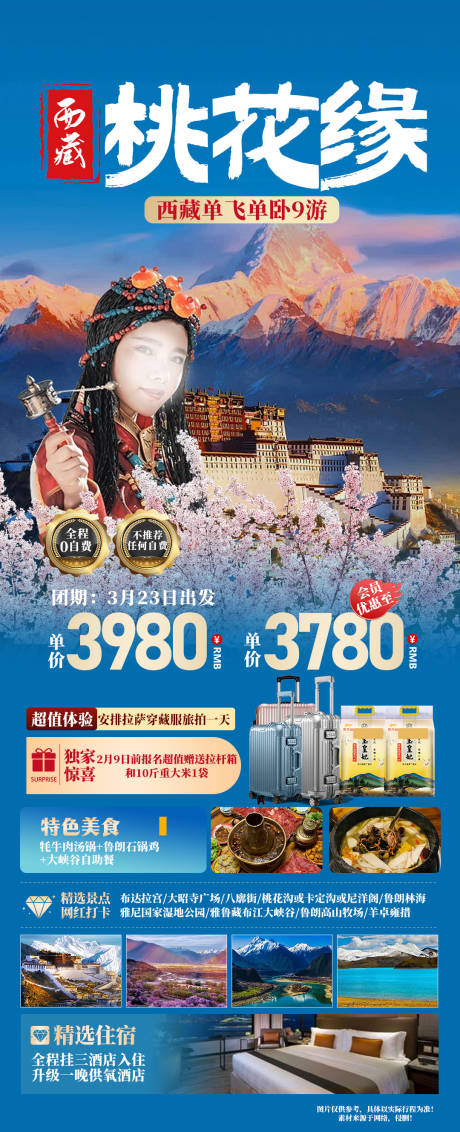 西藏旅游海报
