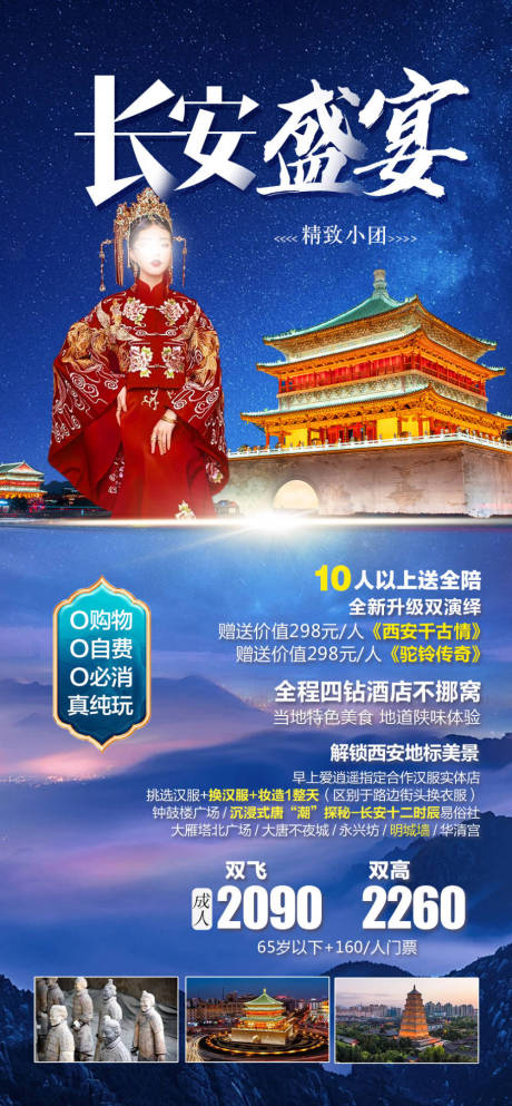 源文件下载【长安盛宴旅游海报】编号：40220021839832485