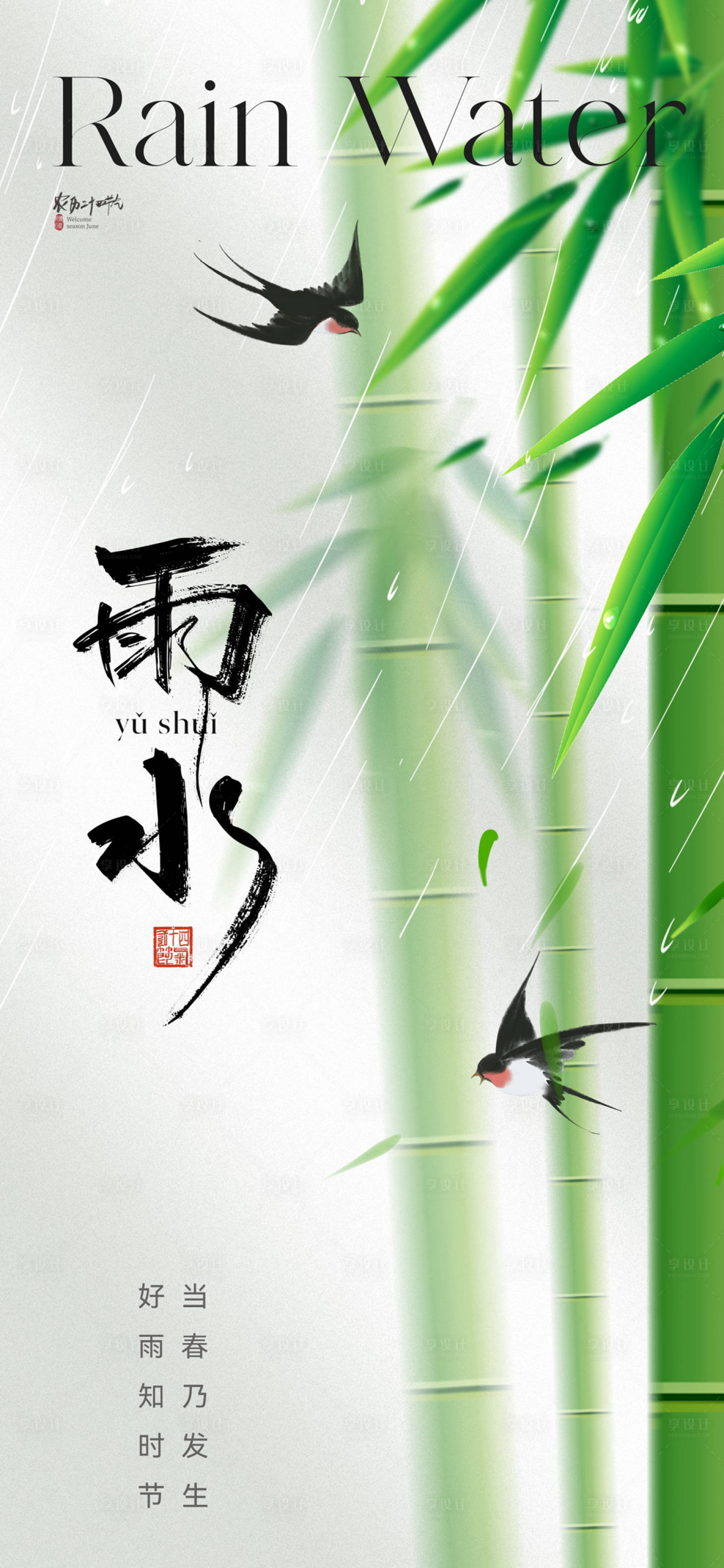 源文件下載【享設計】搜索編號：90480021635777153【地產清新雨水節氣海報】