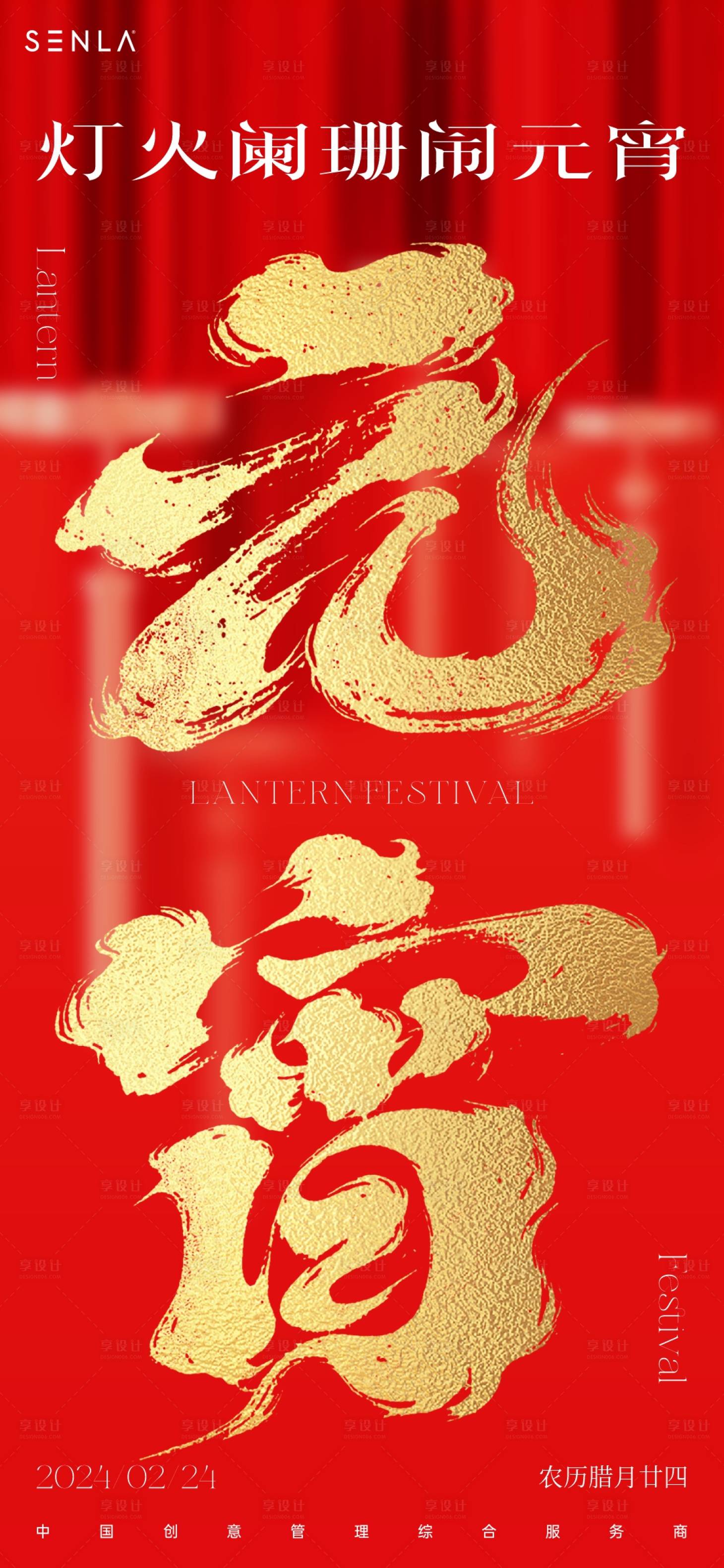 源文件下载【享设计】搜索编号：53560021393856774【元宵节喜庆海报】