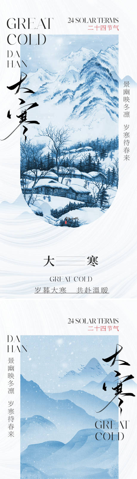 源文件下载【享设计】搜索编号：32010021374551546【地产中式大寒节气海报】