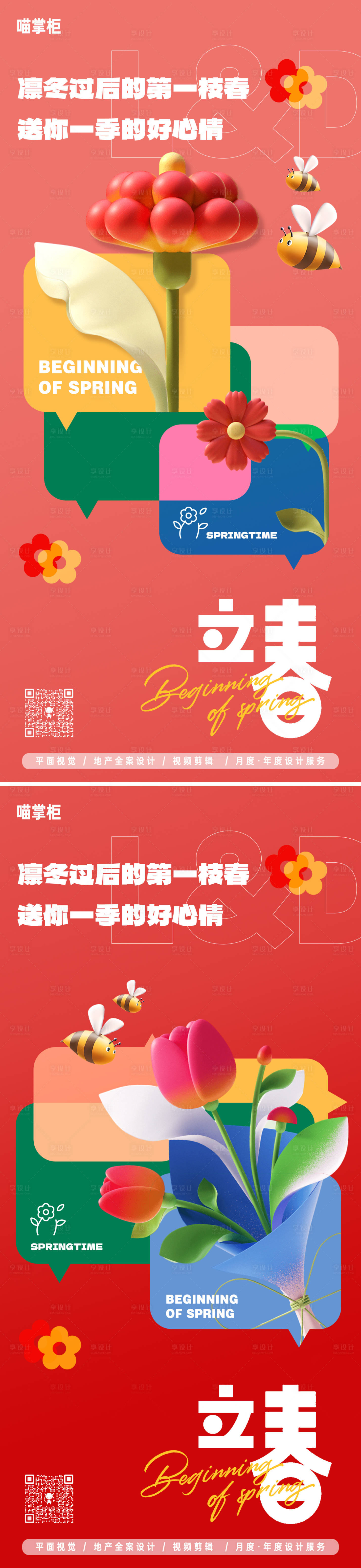 源文件下载【立春节气系列海报】编号：39180021647859950