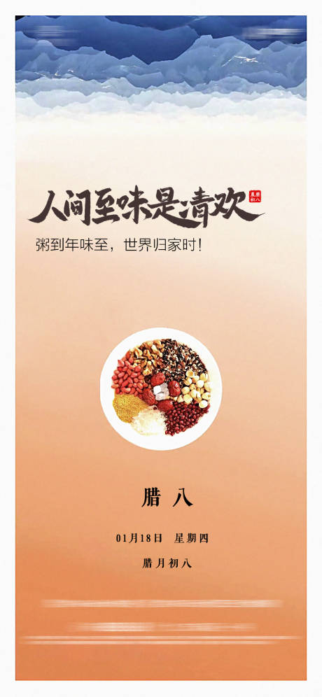 源文件下载【享设计】搜索编号：79100021371734951【地产腊八节海报】