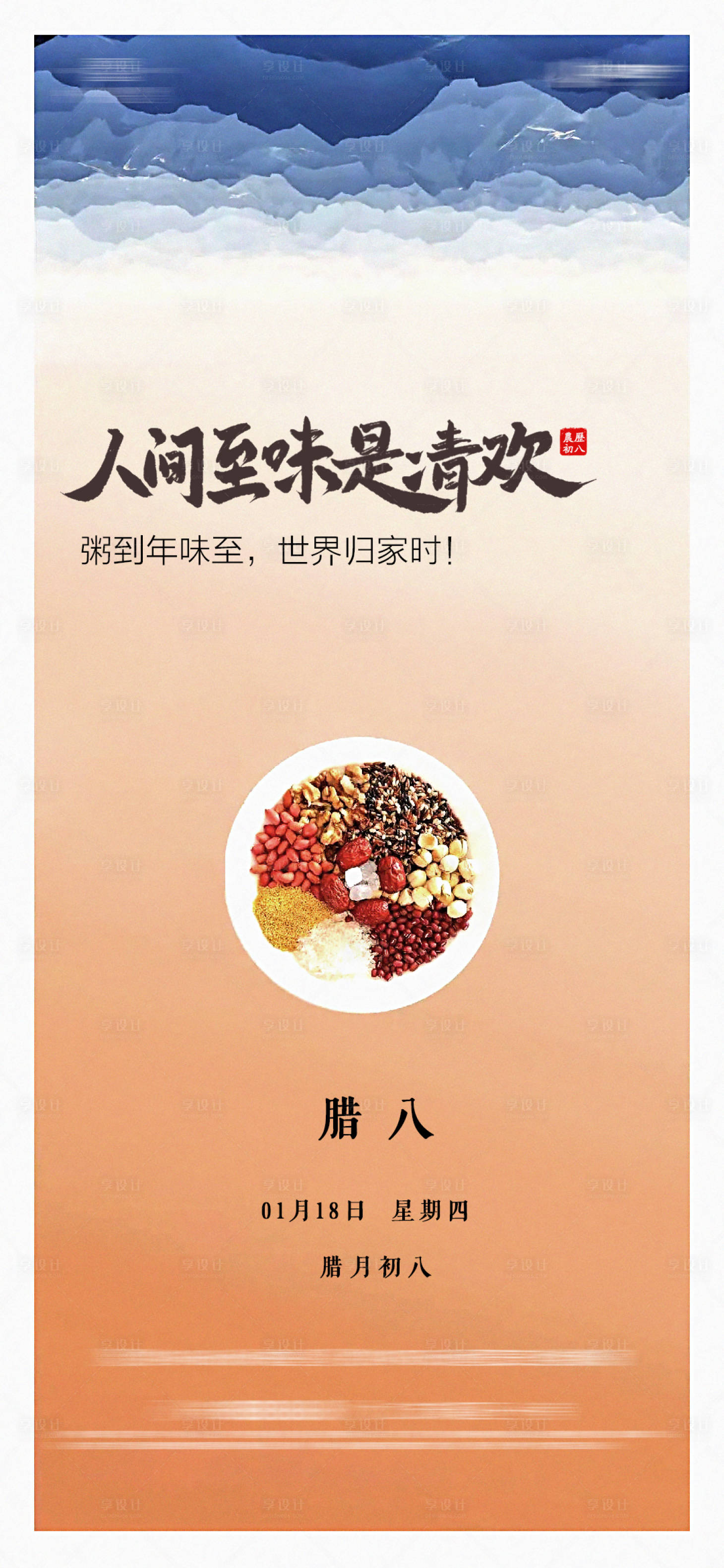 源文件下载【享设计】搜索编号：79100021371734951【地产腊八节海报】