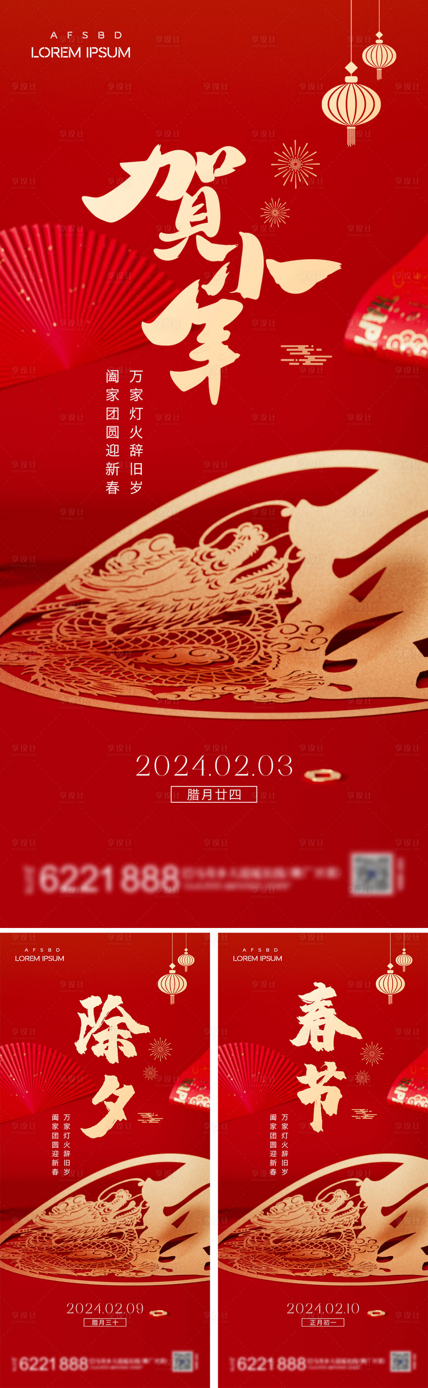 源文件下載【享設計】搜索編號：18210021630552540【2024小年除夕春節海報】