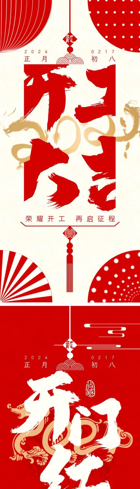 源文件下载【2024龙年开工大吉海报】编号：87880021756543441