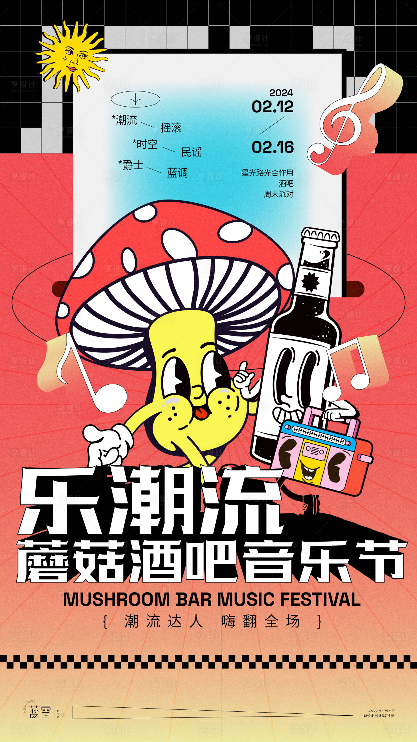 源文件下载【享设计】搜索编号：66490021511626982【酒吧蘑菇音乐节海报】