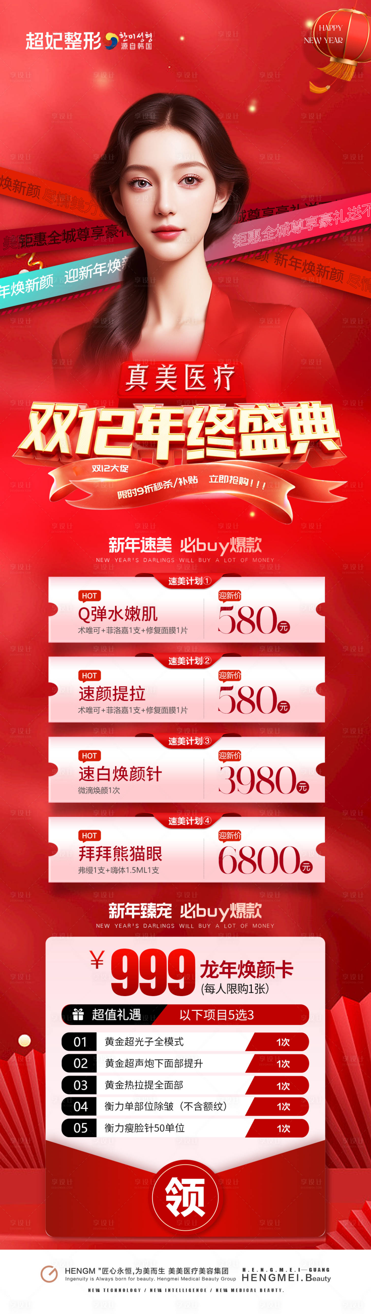 源文件下载【医美双12年终活动优惠长图海报】编号：21610021685197007