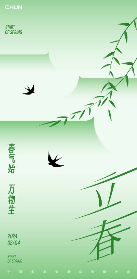 源文件下载【立春节气海报】编号：31910021442736099