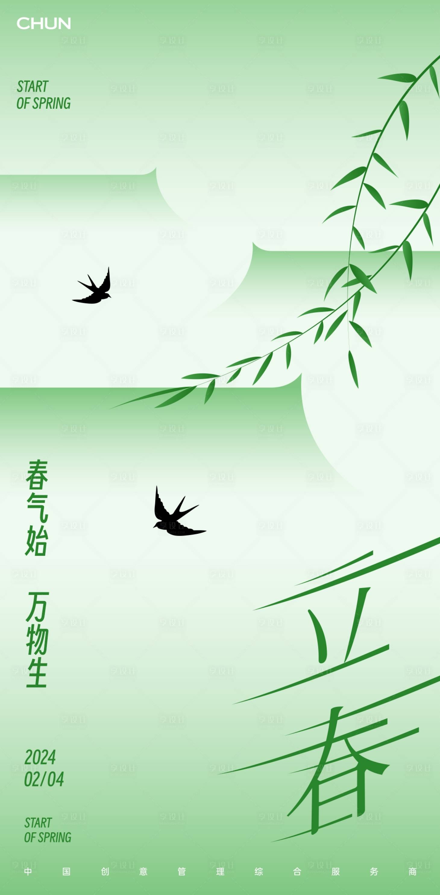 源文件下載【享設計】搜索編號：31910021442736099【立春節氣海報】
