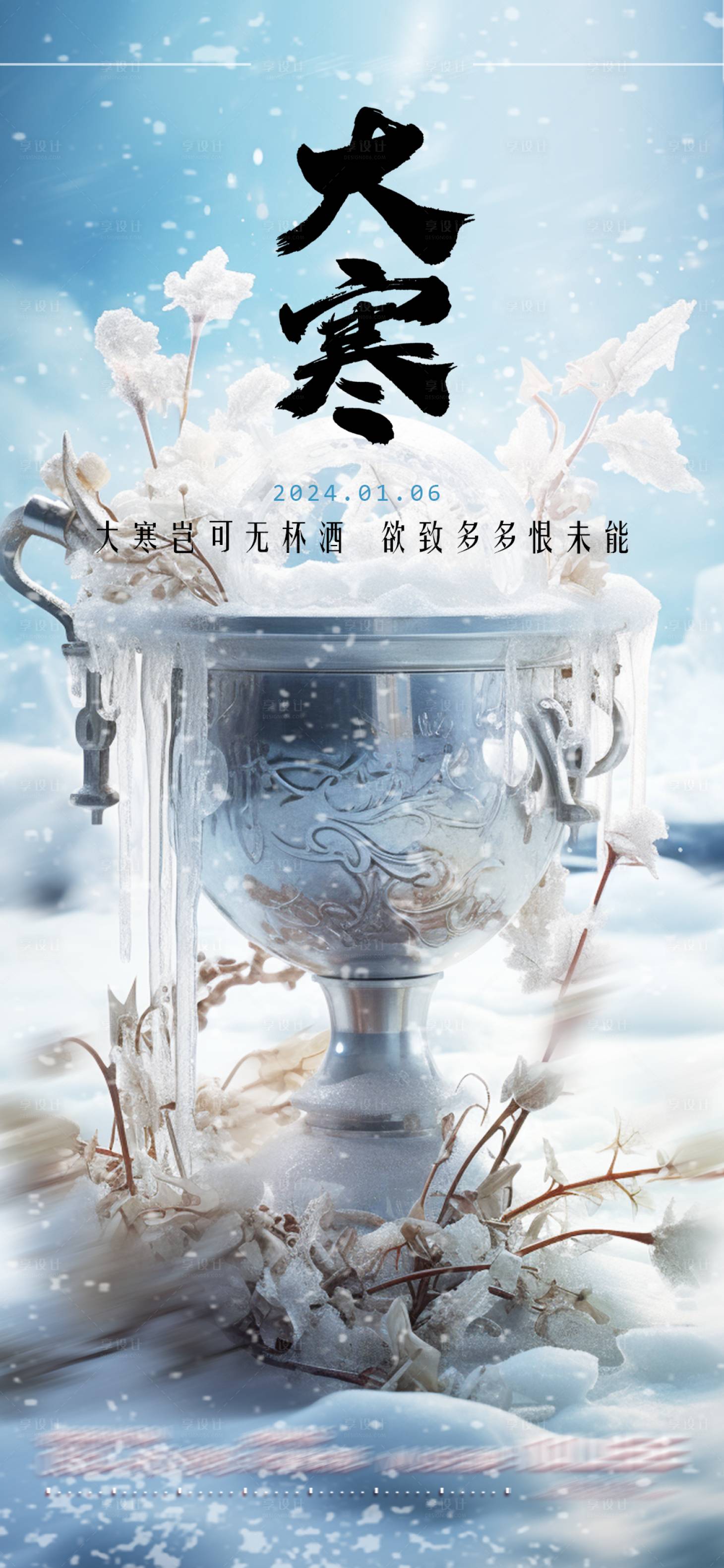 源文件下載【享設(shè)計(jì)】搜索編號(hào)：75000021333567252【酒吧夜店大寒海報(bào)】