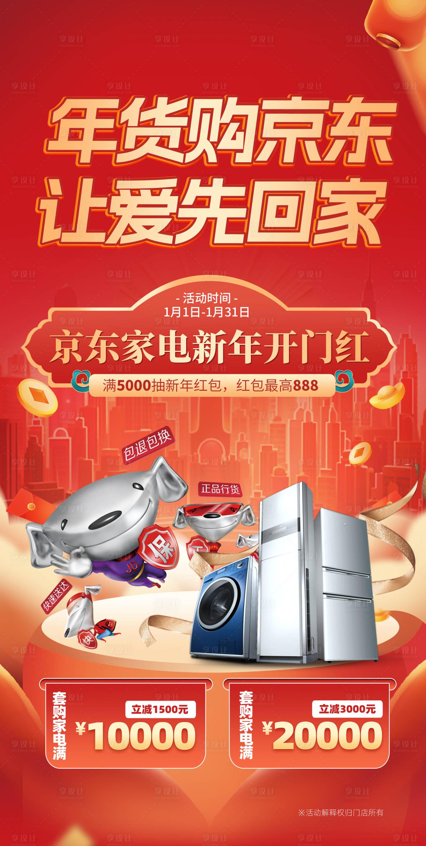 源文件下载【享设计】搜索编号：34700021726116035【家电年货购物节海报】