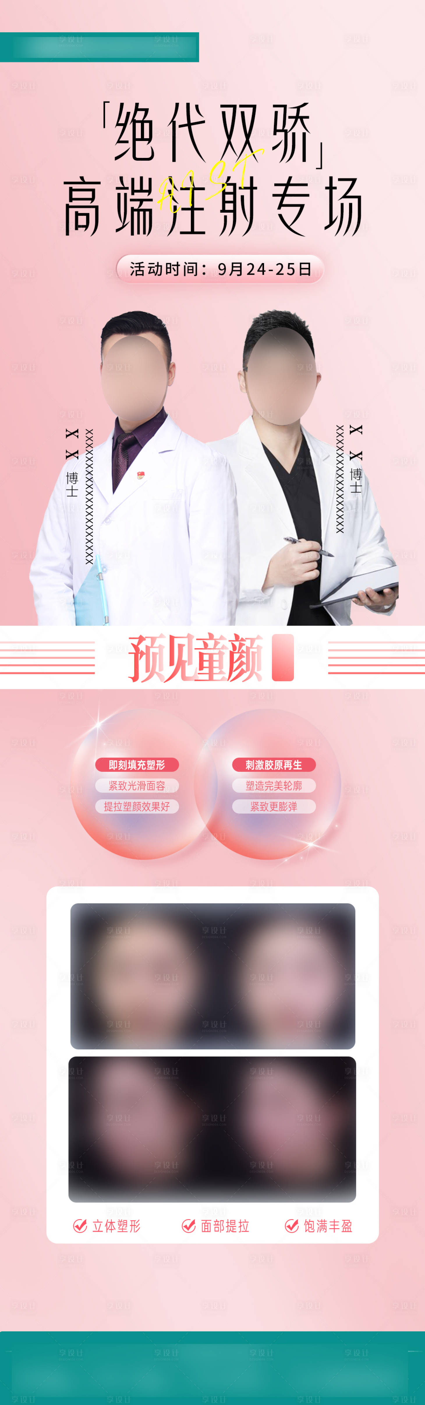 源文件下载【专家坐诊医美海报】编号：80180021507538188