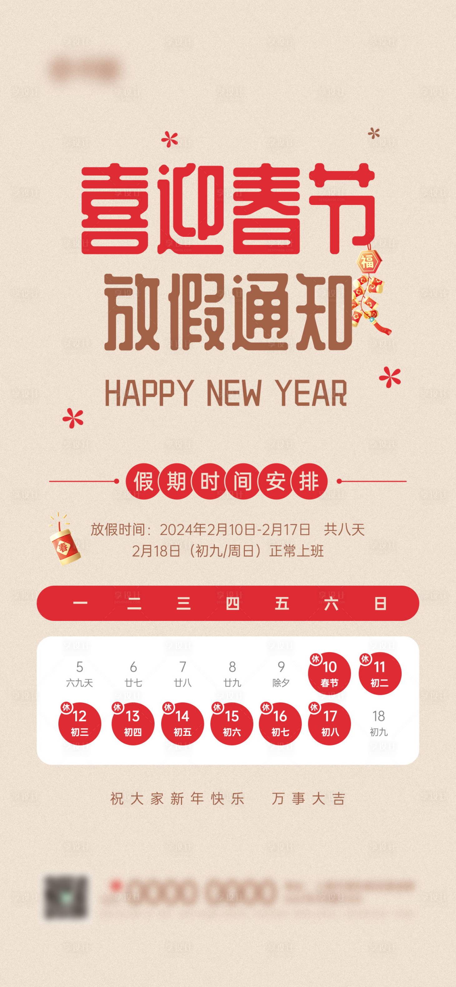 源文件下載【享設計】搜索編號：61930021687873190【春節放假通知宣傳海報】