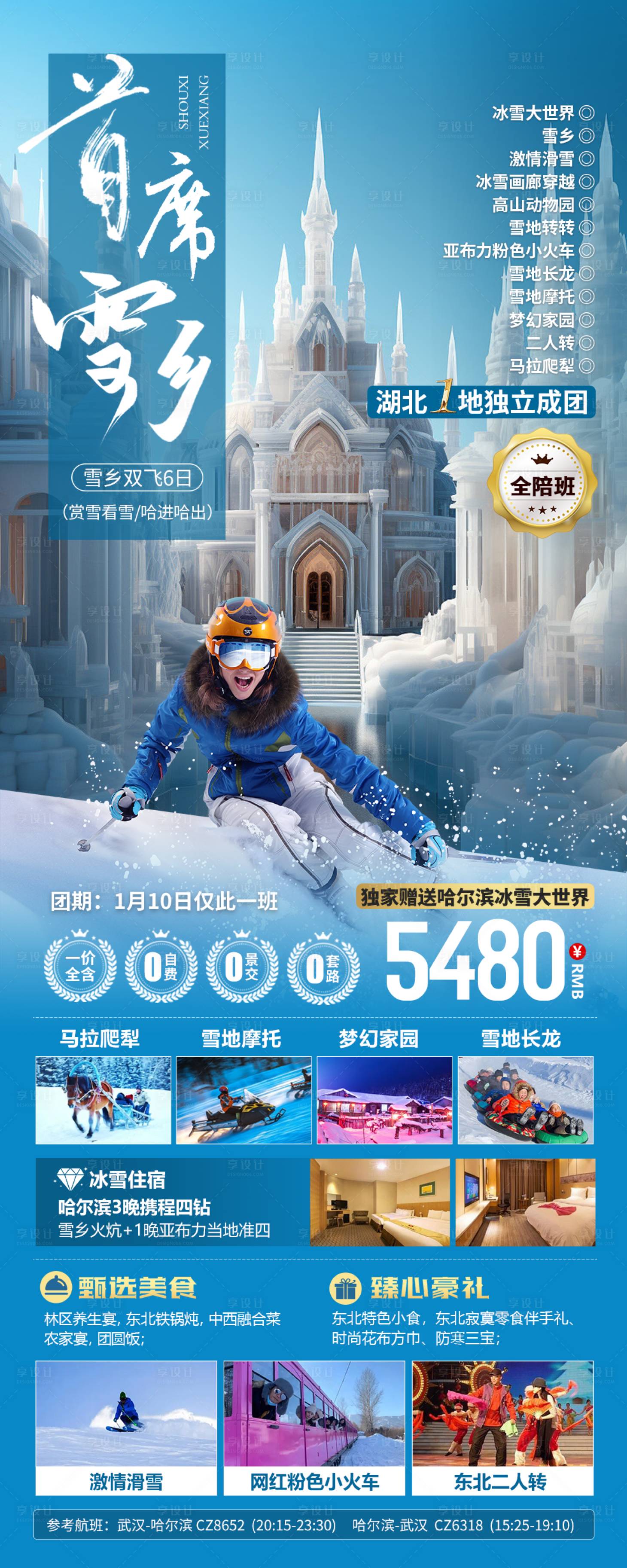 源文件下載【享設計】搜索編號：97180021546123448【東北雪鄉】