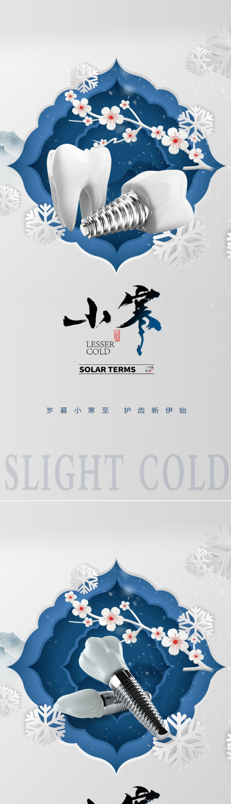 源文件下载【享设计】搜索编号：52050021269358517【口腔小寒节气海报】