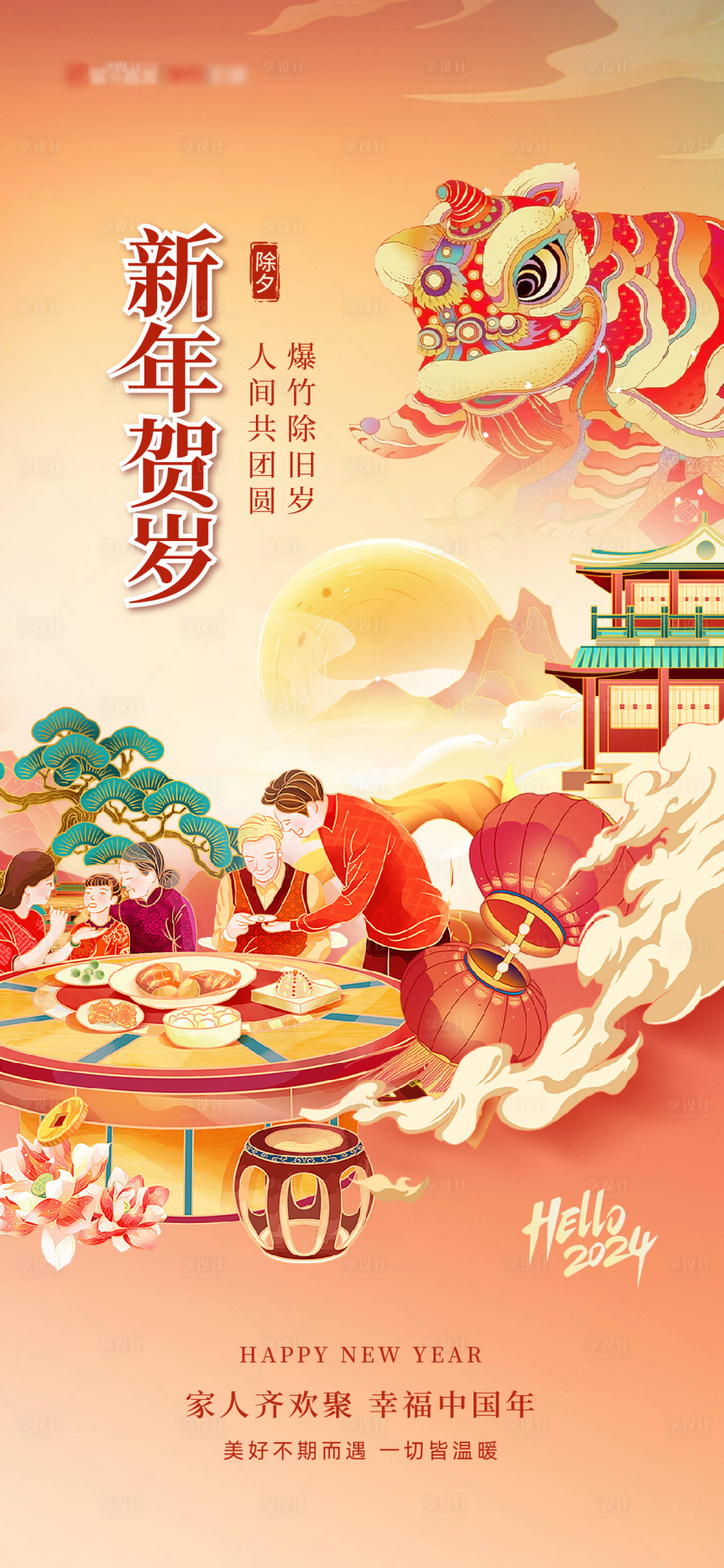 源文件下载【享设计】搜索编号：86270021695117081【龙年除夕团圆海报】