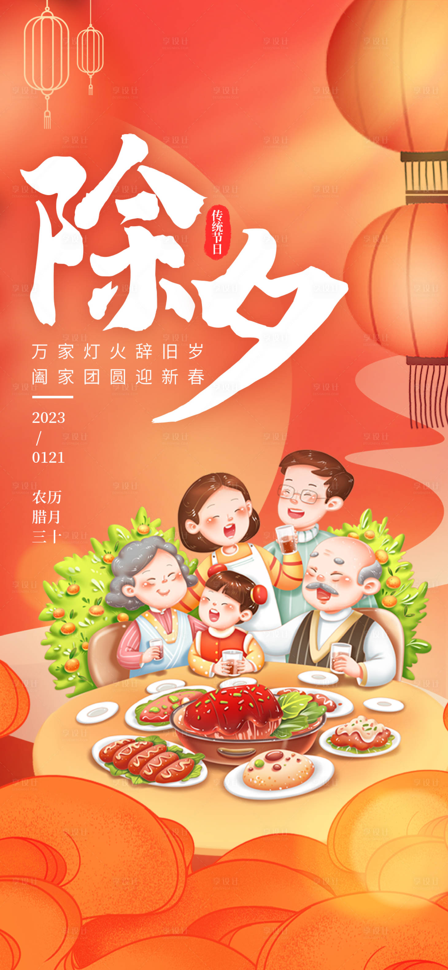 源文件下載【享設計】搜索編號：40650021743936862【除夕插畫海報】