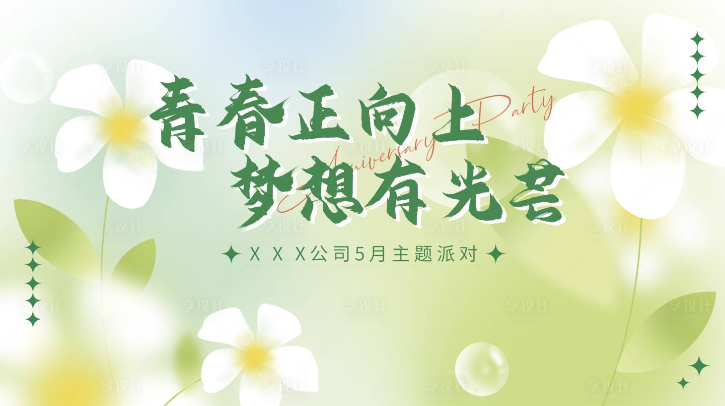 源文件下載【享設計】搜索編號：92000021304047661【青春主題派對主視覺】