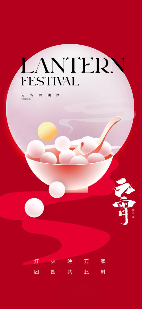 源文件下载【元宵海报 】编号：12860021677659185