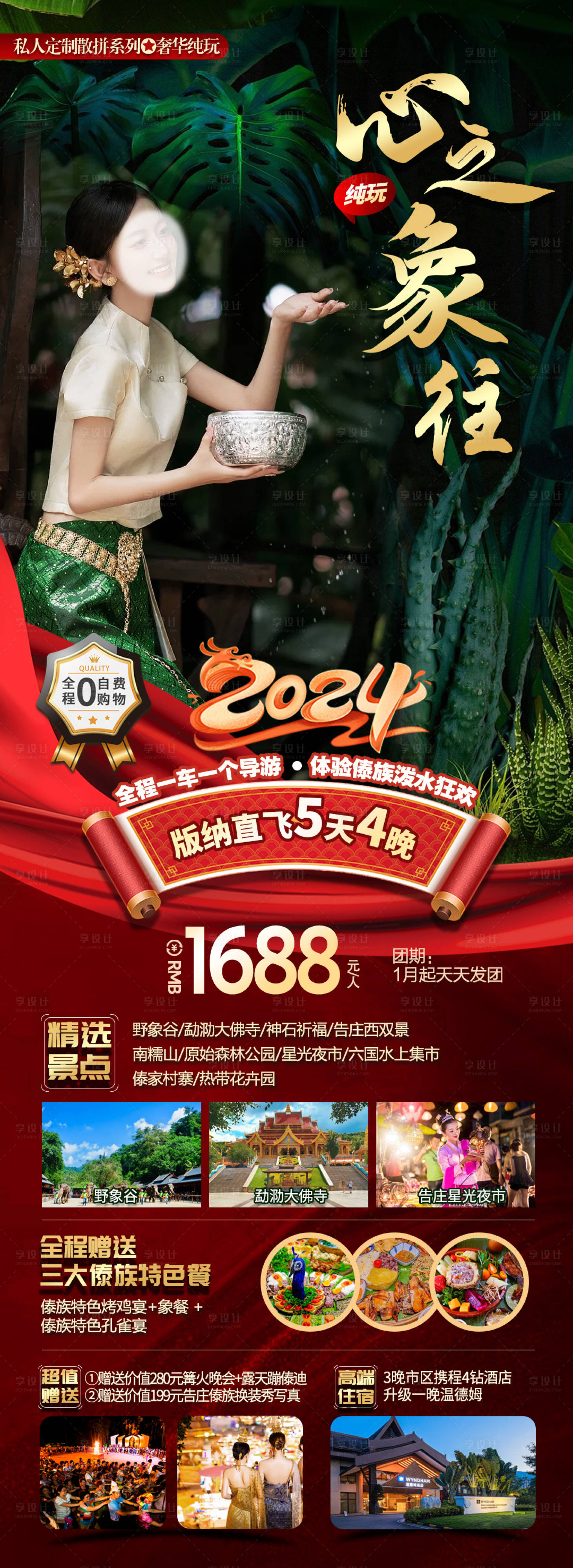 源文件下载【西双版纳旅游海报】编号：20240103130053784