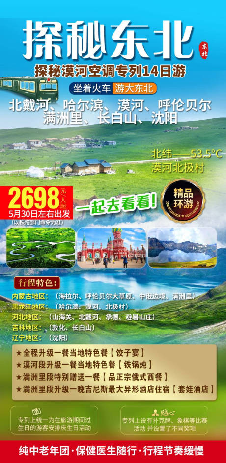 源文件下载【环游大东北旅游海报】编号：41040021741442570