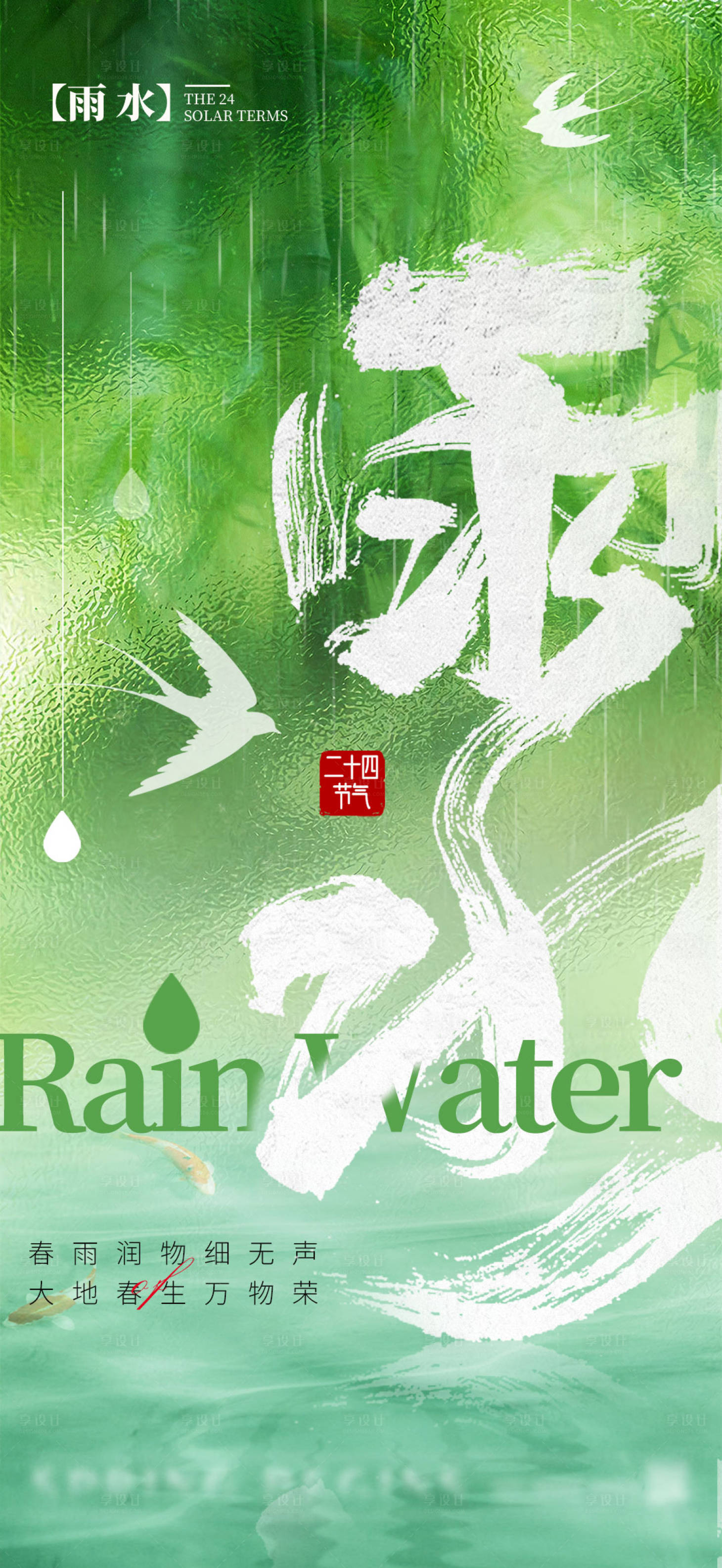编号：10810021781665433【享设计】源文件下载-地产雨水节气海报