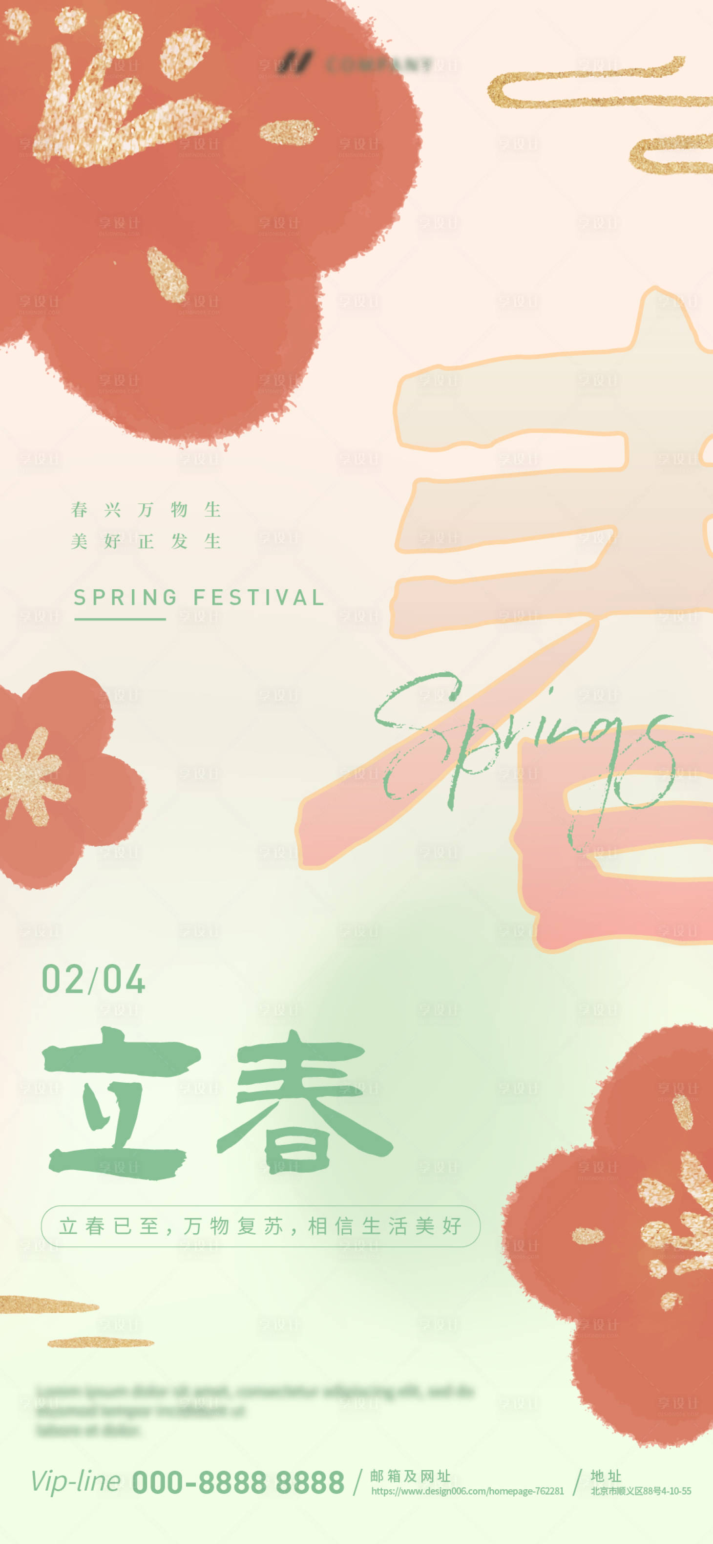 源文件下載【享設(shè)計(jì)】搜索編號(hào)：53650021523154116【地產(chǎn)立春海報(bào)】