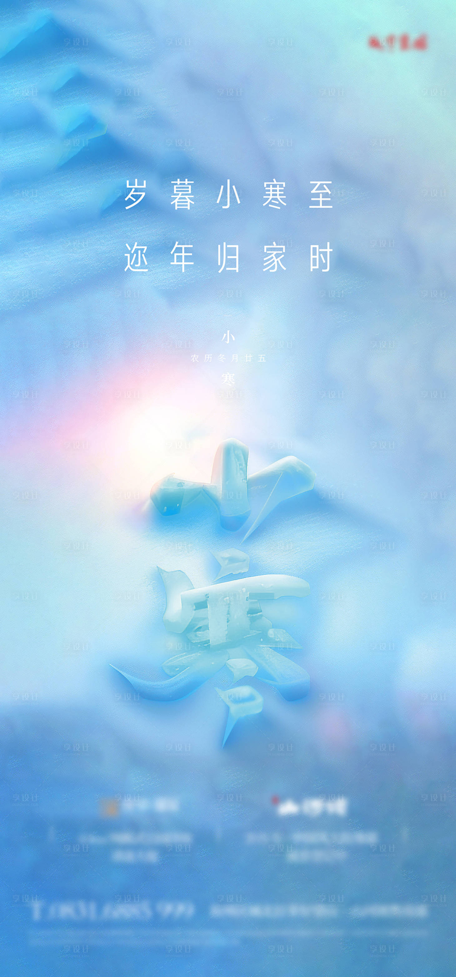 源文件下载【享设计】搜索编号：80130021264575462【小寒节气海报】