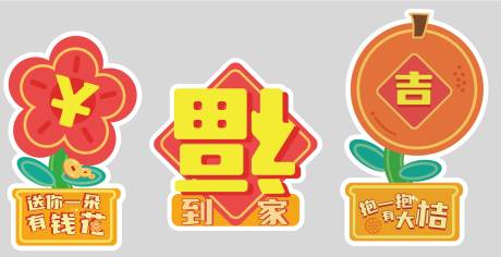 源文件下载【享设计】搜索编号：95560021773076354【新年送福手举牌】