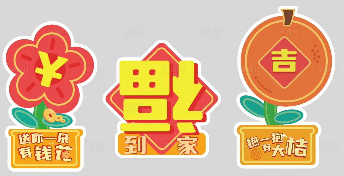 源文件下载【享设计】搜索编号：95560021773076354【新年送福手举牌】