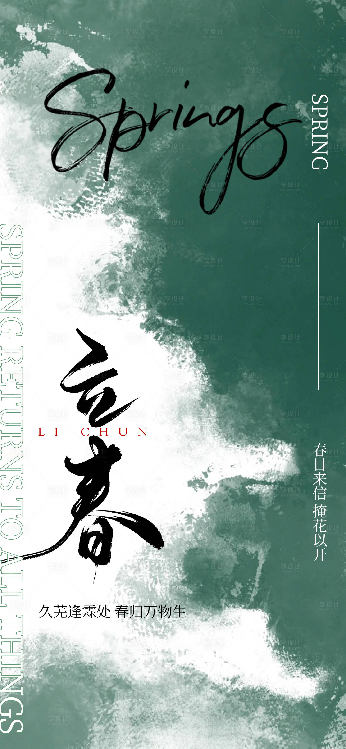 源文件下载【享设计】搜索编号：44500021747204692【立春海报】
